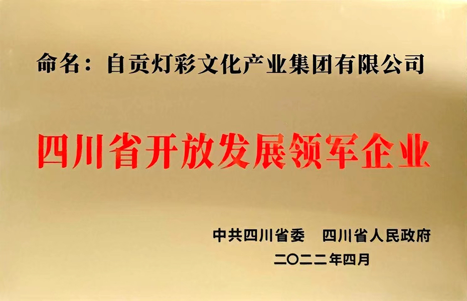 四川省開放發(fā)展領軍企業(yè)